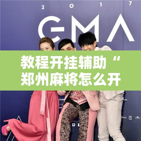 教程开挂辅助“郑州麻将怎么开挂”附辅助神器开挂脚本详细步骤