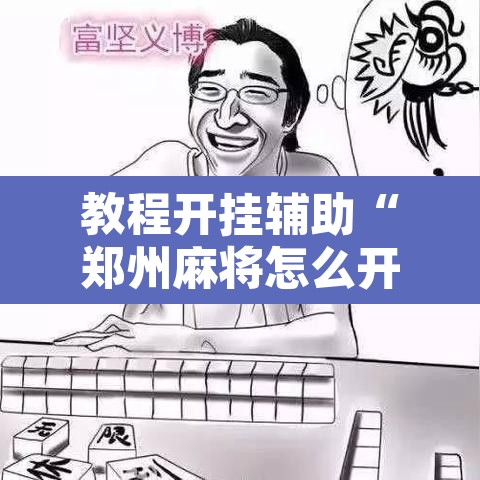 教程开挂辅助“郑州麻将怎么开挂	”附辅助神器开挂脚本详细步骤