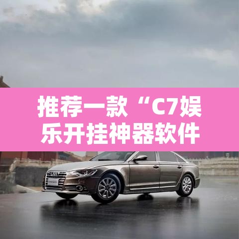 推荐一款“C7娱乐开挂神器软件下载”其实确实有挂