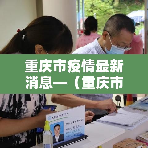重庆市疫情最新消息—(重庆市疫情情况?) 重庆市疫情最新消息—(重庆市疫情情况?)