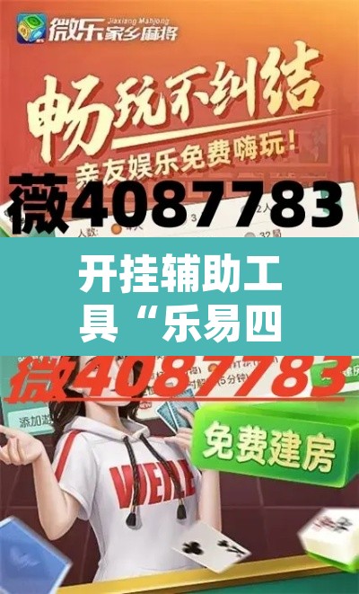 开挂辅助工具“乐易四川麻将有没有辅助	”(透视)其实确实有挂