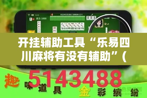 开挂辅助工具“乐易四川麻将有没有辅助”(透视)其实确实有挂
