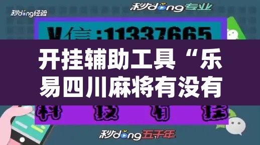 开挂辅助工具“乐易四川麻将有没有辅助”(透视)其实确实有挂