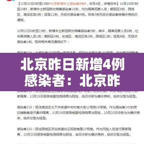 北京昨日新增4例感染者：北京昨日新增4例确诊病例