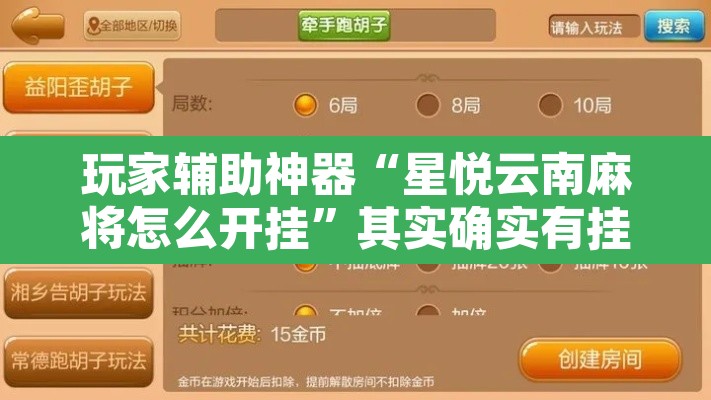 玩家辅助神器“星悦云南麻将怎么开挂	”其实确实有挂
