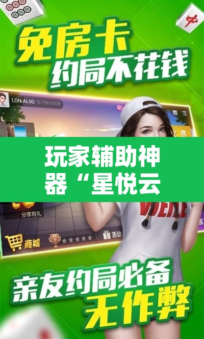 玩家辅助神器“星悦云南麻将怎么开挂”其实确实有挂