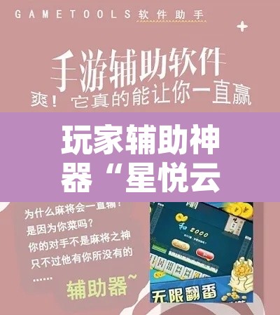 玩家辅助神器“星悦云南麻将怎么开挂”其实确实有挂