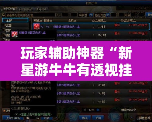 玩家辅助神器“新星游牛牛有透视挂吗	”(透视挂)辅助透视教程