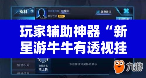 玩家辅助神器“新星游牛牛有透视挂吗”(透视挂)辅助透视教程