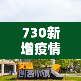 730新增疫情：730新增