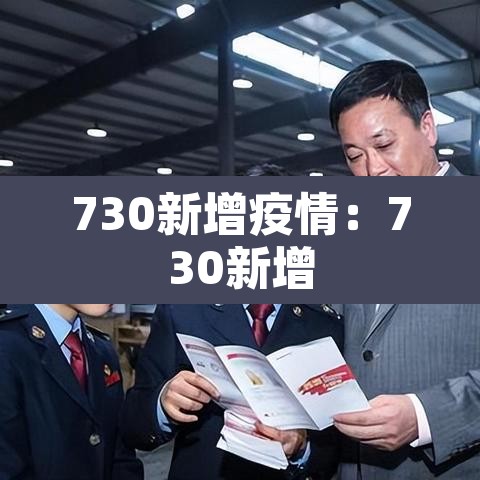 730新增疫情：730新增