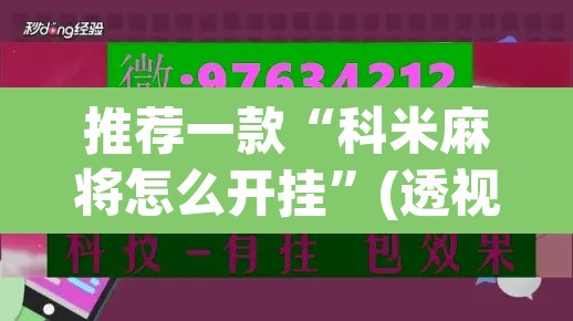 推荐一款“科米麻将怎么开挂	”(透视)其实确实有挂