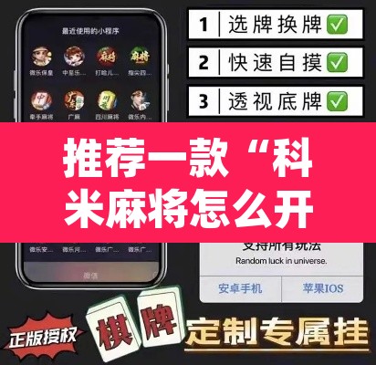 推荐一款“科米麻将怎么开挂”(透视)其实确实有挂