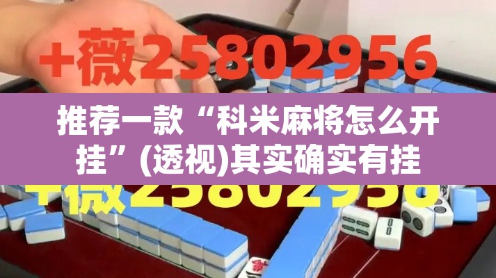 推荐一款“科米麻将怎么开挂	”(透视)其实确实有挂