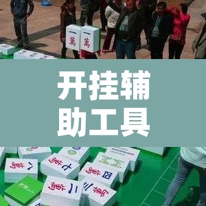 开挂辅助工具“闽南漳州麻将怎么开挂”其实确实有挂