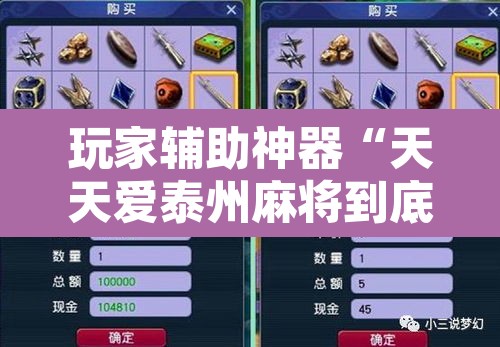 玩家辅助神器“天天爱泰州麻将到底有挂吗?	”附辅助神器开挂脚本详细步骤