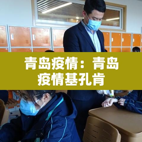 青岛疫情：青岛疫情基孔肯