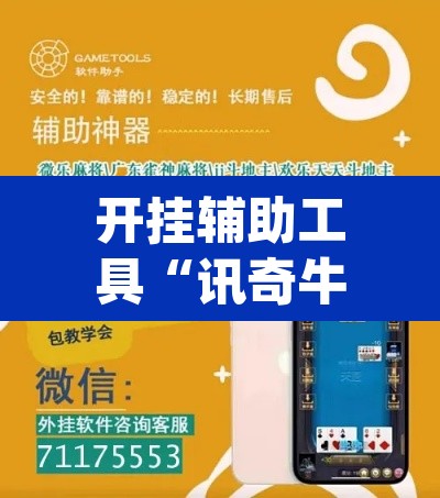 开挂辅助工具“讯奇牛牛有没有人装挂	”(透视挂)辅助透视教程