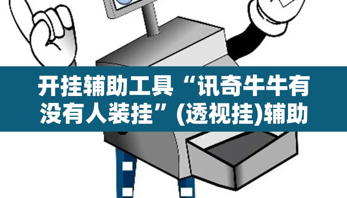 开挂辅助工具“讯奇牛牛有没有人装挂”(透视挂)辅助透视教程