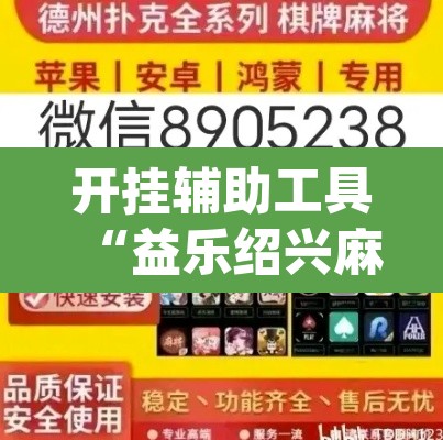 开挂辅助工具“益乐绍兴麻将真的确实有挂”(透视)其实确实有挂