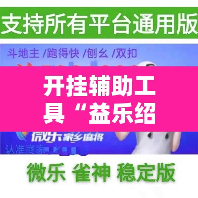 开挂辅助工具“益乐绍兴麻将真的确实有挂”(透视)其实确实有挂