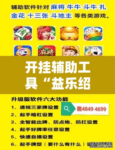 开挂辅助工具“益乐绍兴麻将真的确实有挂	”(透视)其实确实有挂
