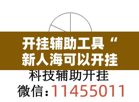 开挂辅助工具“新人海可以开挂吗”其实确实有挂