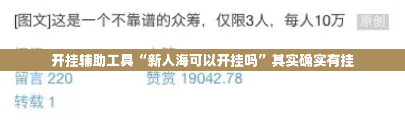 开挂辅助工具“新人海可以开挂吗	”其实确实有挂