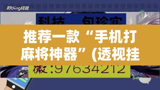 推荐一款“手机打麻将神器	”(透视挂)辅助透视教程