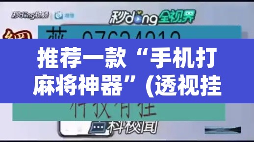 推荐一款“手机打麻将神器”(透视挂)辅助透视教程