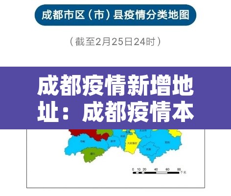 成都疫情新增地址:成都疫情本地新增 成都疫情新增地址:成都疫情本地新增