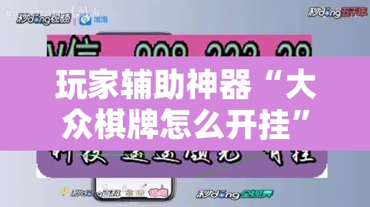 玩家辅助神器“大众棋牌怎么开挂	”(透视)其实确实有挂