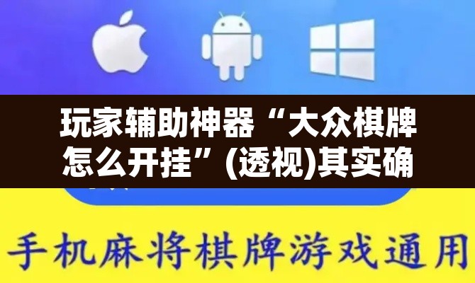 玩家辅助神器“大众棋牌怎么开挂”(透视)其实确实有挂