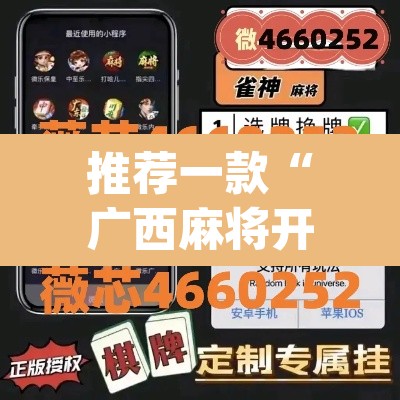 推荐一款“广西麻将开挂神器”(透视)其实确实有挂