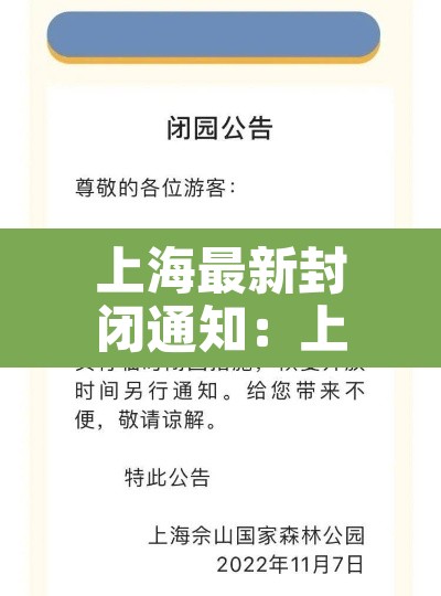 上海最新封闭通知:上海最新封闭通知查询 上海最新封闭通知:上海最新封闭通知查询