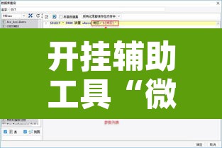 开挂辅助工具“微乐游戏开挂方法”附辅助神器开挂脚本详细步骤