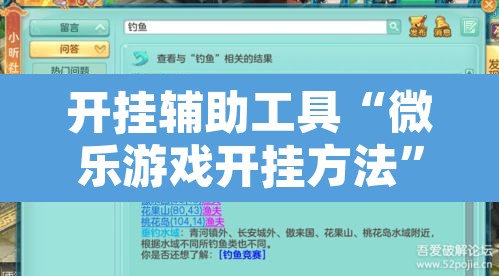 开挂辅助工具“微乐游戏开挂方法”附辅助神器开挂脚本详细步骤