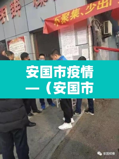 安国市疫情—(安国市最新疫情) 安国市疫情—(安国市最新疫情)