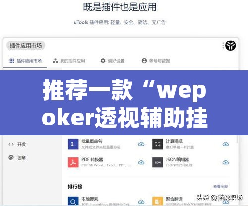 推荐一款“wepoker透视辅助挂软件”附辅助神器开挂脚本详细步骤