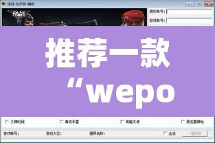 推荐一款“wepoker透视辅助挂软件”附辅助神器开挂脚本详细步骤