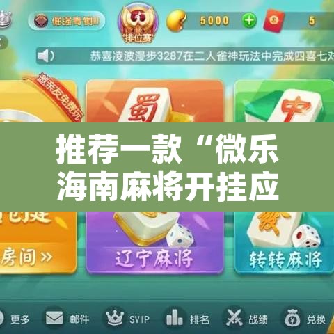 推荐一款“微乐海南麻将开挂应用	”附辅助神器开挂脚本详细步骤