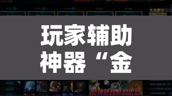 玩家辅助神器“金戈铁马究竟有没有挂	”开挂辅助脚本+详细开挂安装教程