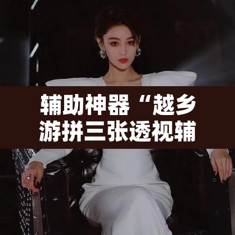 辅助神器“越乡游拼三张透视辅助软件”附辅助神器开挂脚本详细步骤