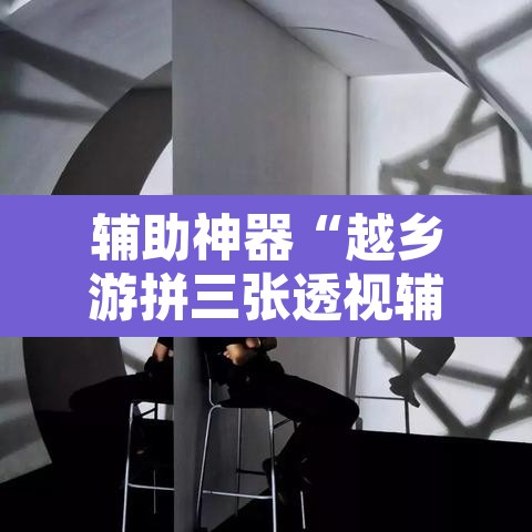 辅助神器“越乡游拼三张透视辅助软件”附辅助神器开挂脚本详细步骤