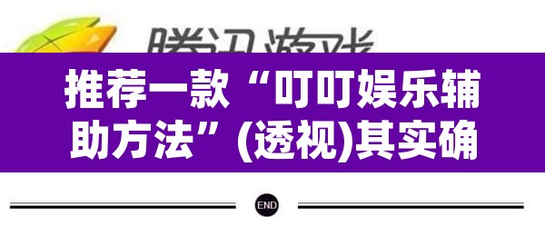 推荐一款“叮叮娱乐辅助方法	”(透视)其实确实有挂