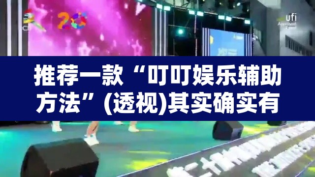 推荐一款“叮叮娱乐辅助方法”(透视)其实确实有挂