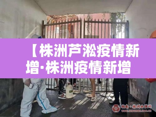 【株洲芦淞疫情新增·株洲疫情新增8例】