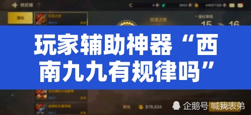 玩家辅助神器“西南九九有规律吗	”其实确实有挂