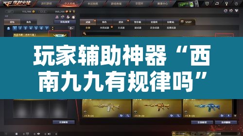 玩家辅助神器“西南九九有规律吗”其实确实有挂