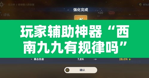 玩家辅助神器“西南九九有规律吗	”其实确实有挂